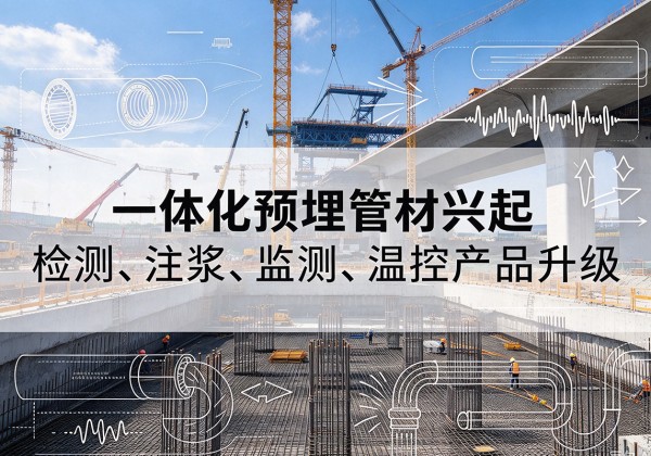 淮阴一体化管材产品兴起，声测注浆一体管、多功能预埋管应用增多